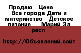 Продаю › Цена ­ 450 - Все города Дети и материнство » Детское питание   . Марий Эл респ.